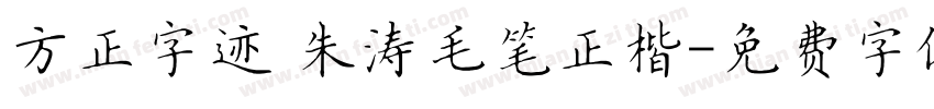 方正字迹 朱涛毛笔正楷字体转换